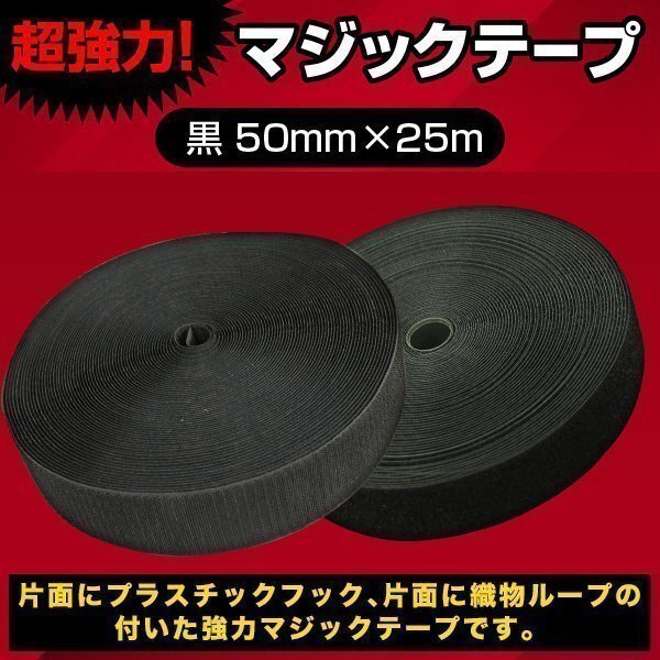 ▼面ファスナー 50mm 25M 無 黒 強力 クラフト 材料 マジックテープ 補修 補強 パーツ DIY_画像1