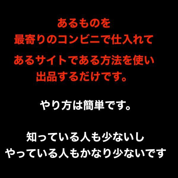 ★2024年★コンビニのアレを仕入れて転売するだけで儲かります。目からウロコの裏技みたいな方法です。/ブログ,お小遣いアプリではない_画像2