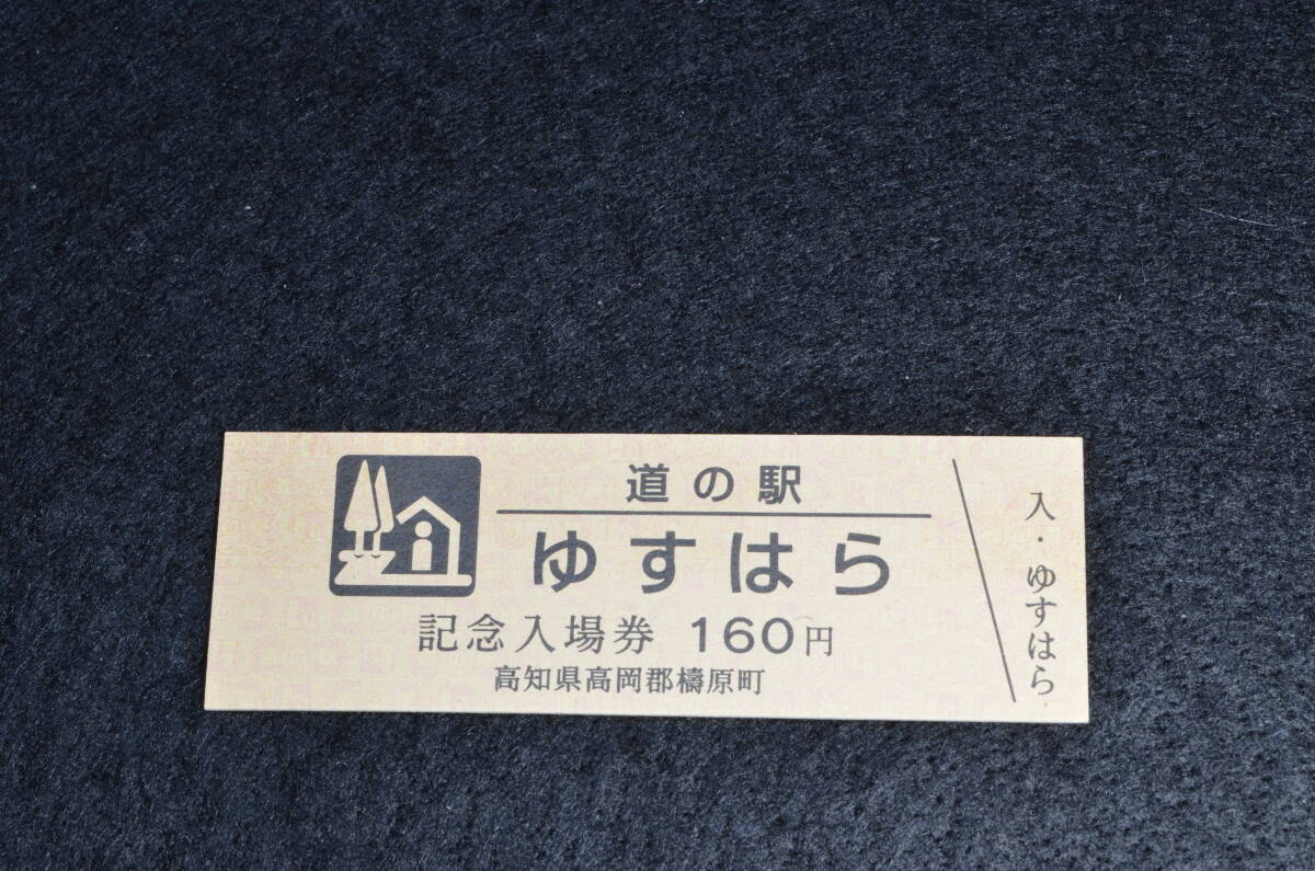 高知県道の駅　記念きっぷ　ゆすはら（記念入場券版）_画像1