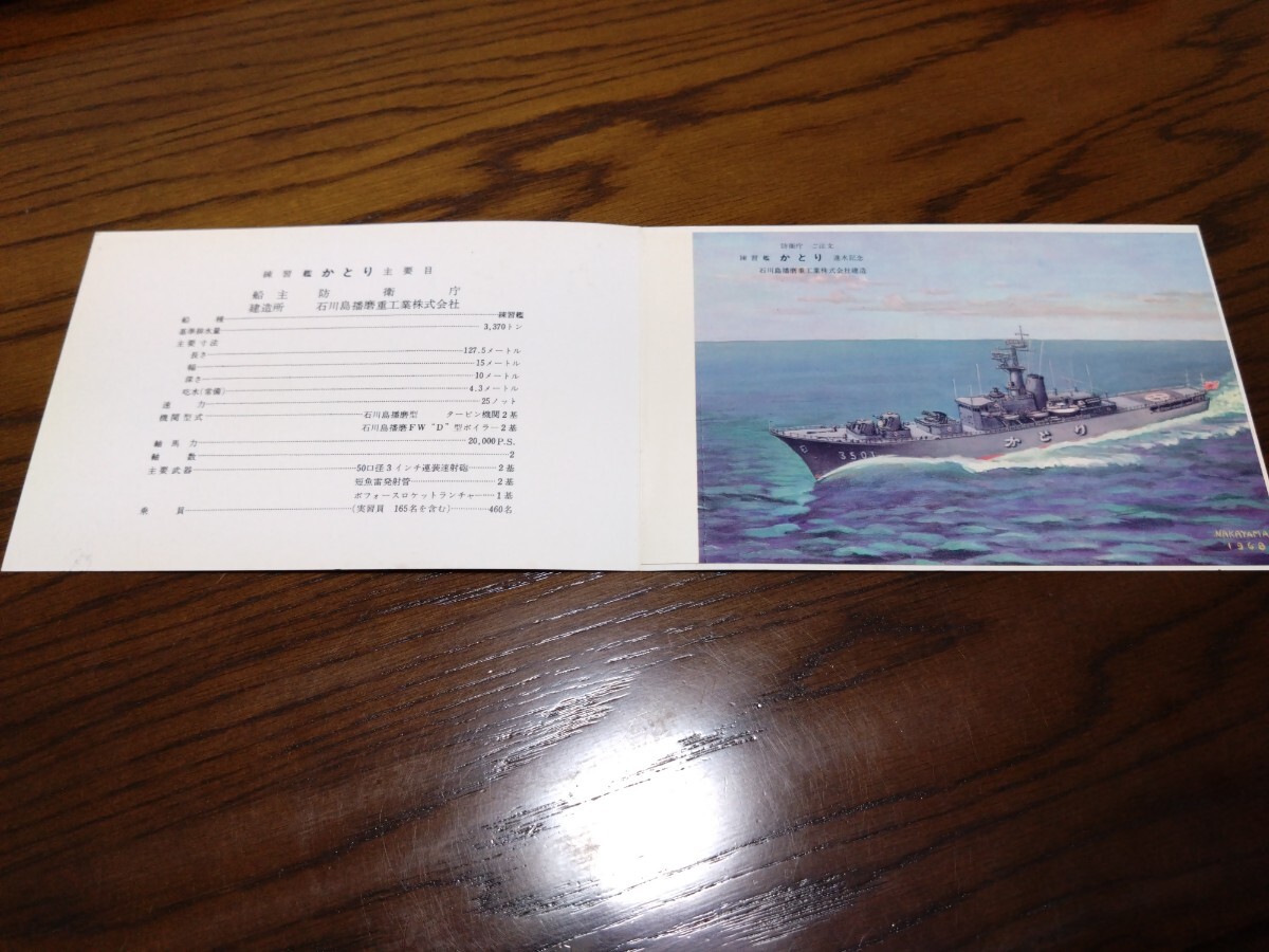 防衛庁 ご注文 海上自衛隊 進水記念 絵葉書 はがき 練習艦 かとり 護衛艦の画像3