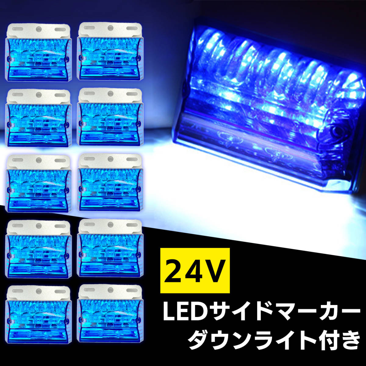 汎用 LED サイド マーカー 24V (ブルー 10個) トラック デコトラ ダウン ライト ランプ 路肩灯 アンダー ドレスアップ カスタム 角型の画像1