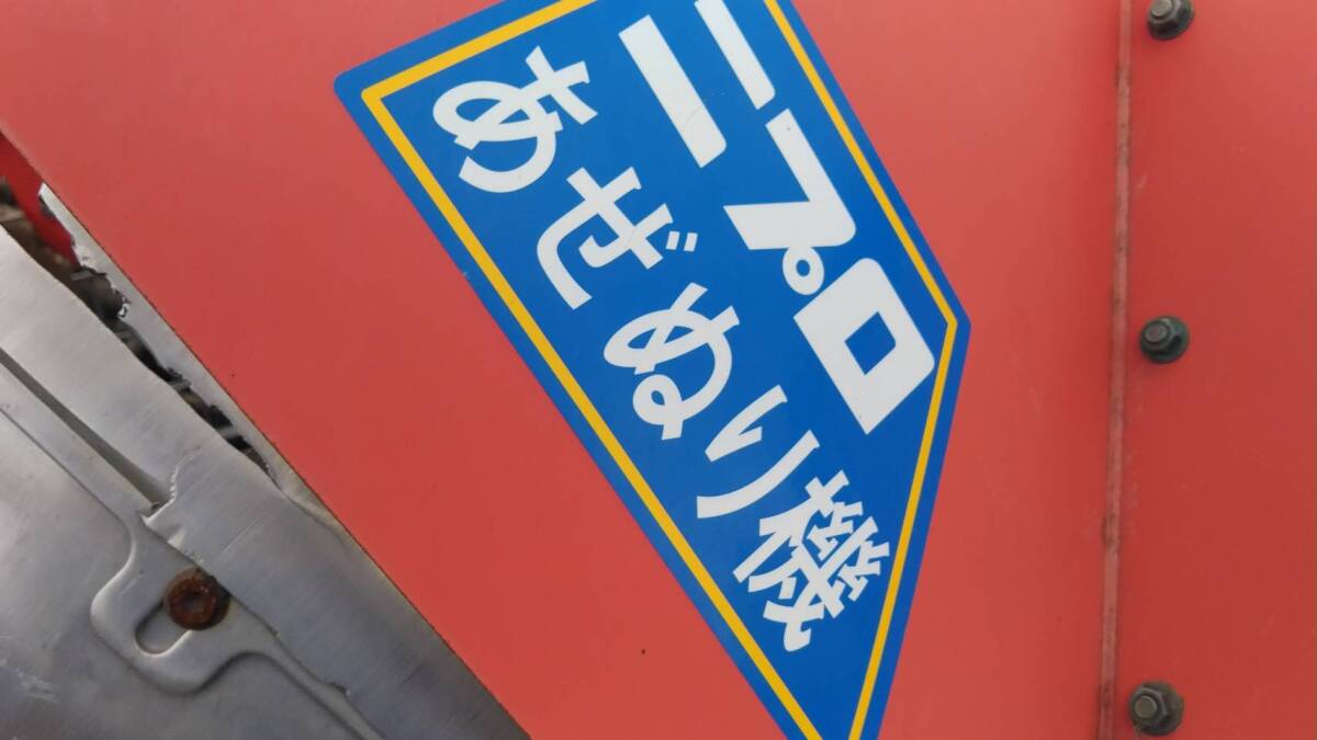 ニプロ あぜぬり機 AZ-350-S中古実働品 畦塗り機 動作品長野市引き取り限定_画像5