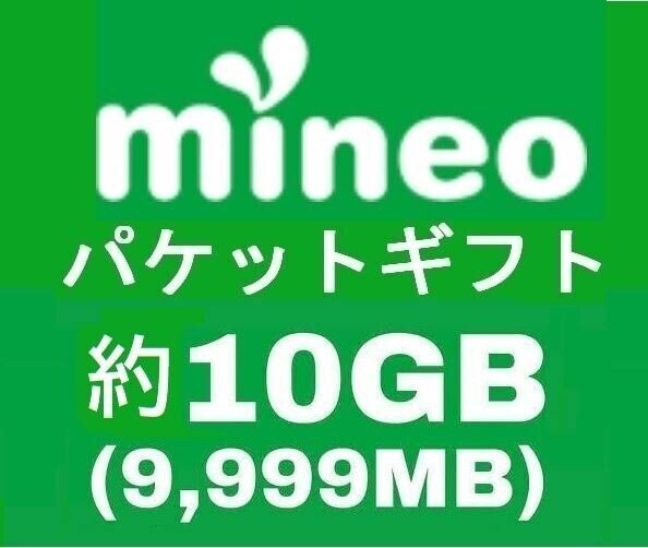 即決 マイネオ(mineo)パケットギフト9999MB(10GB）♪♪♪の画像1