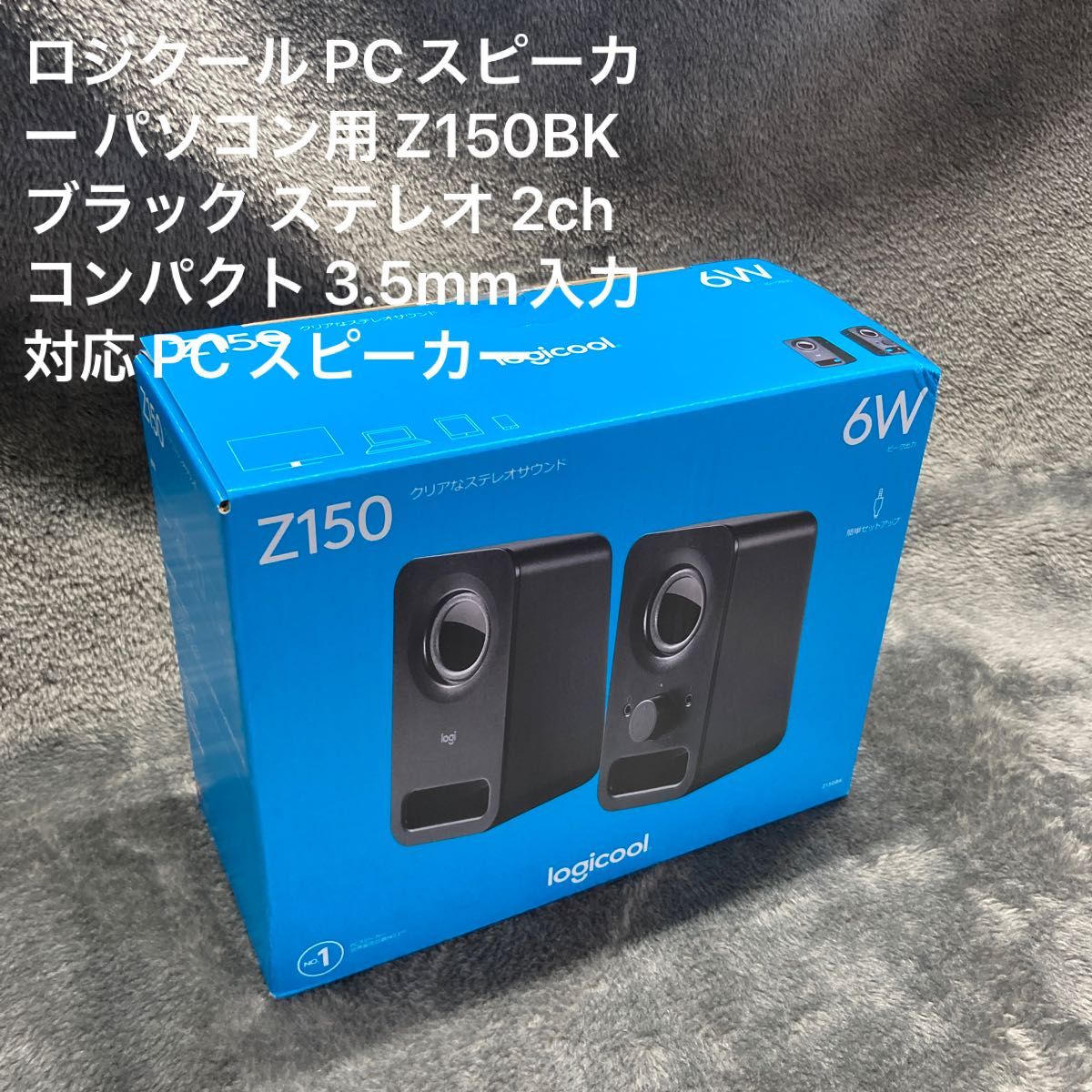 ロジクール PCスピーカー パソコン用 Z150BK ブラック ステレオ 2ch コンパクト 3.5mm入力対応 PC スピーカー