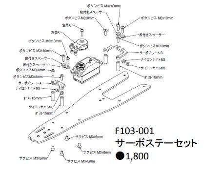 F103-001 F103用サーボステーセット（F103・F104・F1・F103GT・DDカー・タミヤ・ZEN・TRG）の画像4