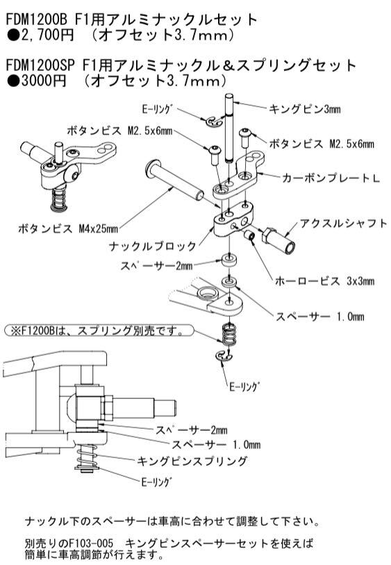 FDM1200B F1用アルミナックルセット（F103・F104・F1・DDカー・タミヤ・フェラーリ・マクラーレン・TRG・ZEN）_説明書が付属します。