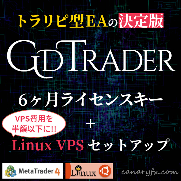 【リピーター様限定】VPS費用を半分以下に節約！★Linux VPS初期セットアップ権付き★GdTrader EA 6ヶ月ライセンスキーの画像1