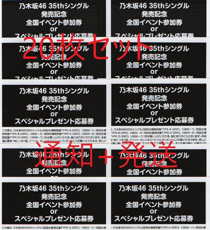 乃木坂46 チャンスは平等スペシャルプレゼント 応募券 抽選応募 シリアルナンバー 20枚セット 通知+発送の画像1