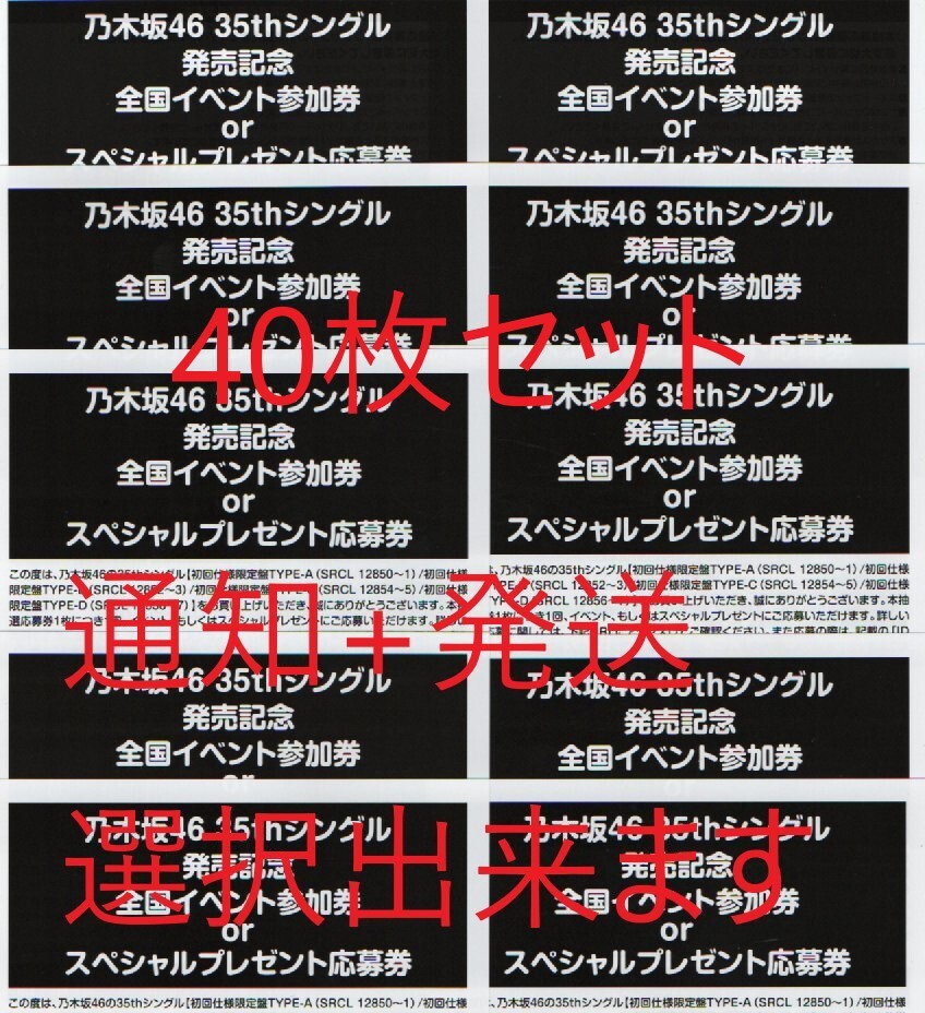 乃木坂46 チャンスは平等スペシャルプレゼント 応募券 抽選応募 シリアルナンバー 40枚セット 通知+発送選択出来ますの画像1