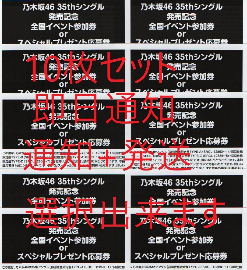 乃木坂46 チャンスは平等スペシャルプレゼント 応募券 抽選応募 シリアルナンバー 10枚セット 即日通知 通知+発送選択出来ます の画像1