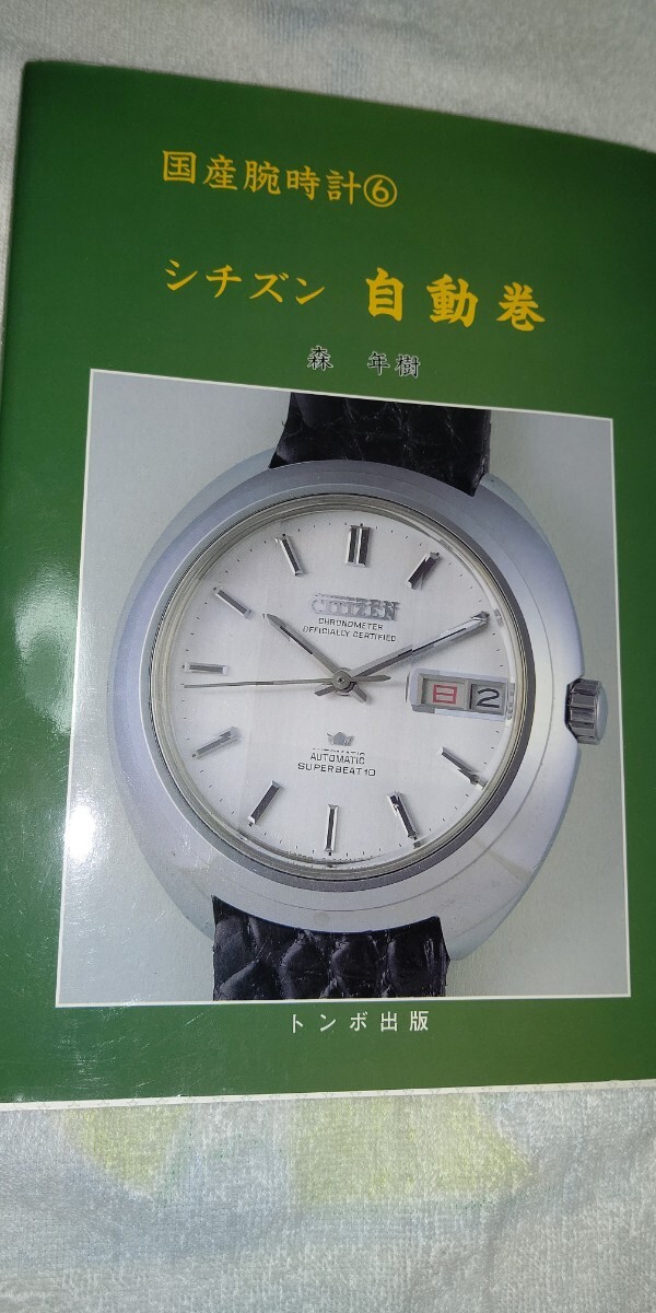 シチズン 国産腕時計6  シチズン 自動巻 トンボ出版の画像1