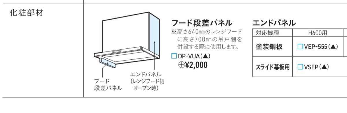 VEP-555（K）　タカラスタンダード　レンジフード横幕板　化粧材　エンドパネル　黒色