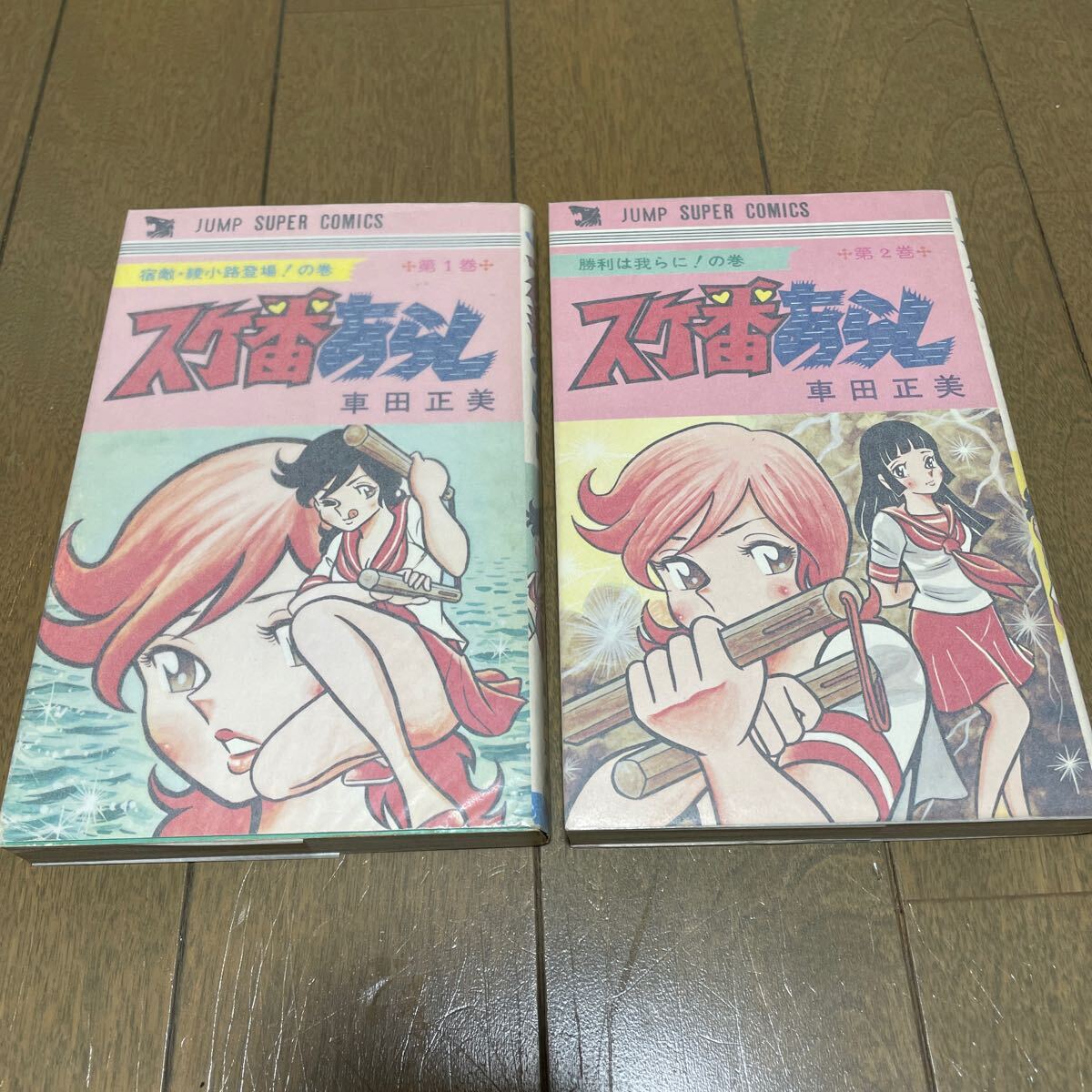 スケ番あらし　全２巻　全初版　車田正美　ジャンプスーパーコミックス　創美社　集英社_画像2