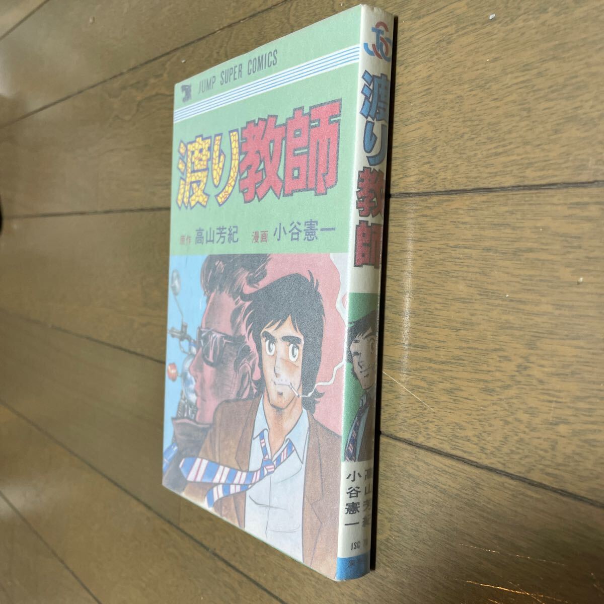 渡り教師 全1巻 初版 小谷憲一 高山芳紀 ジャンプスーパーコミックス 創美社 集英社の画像1