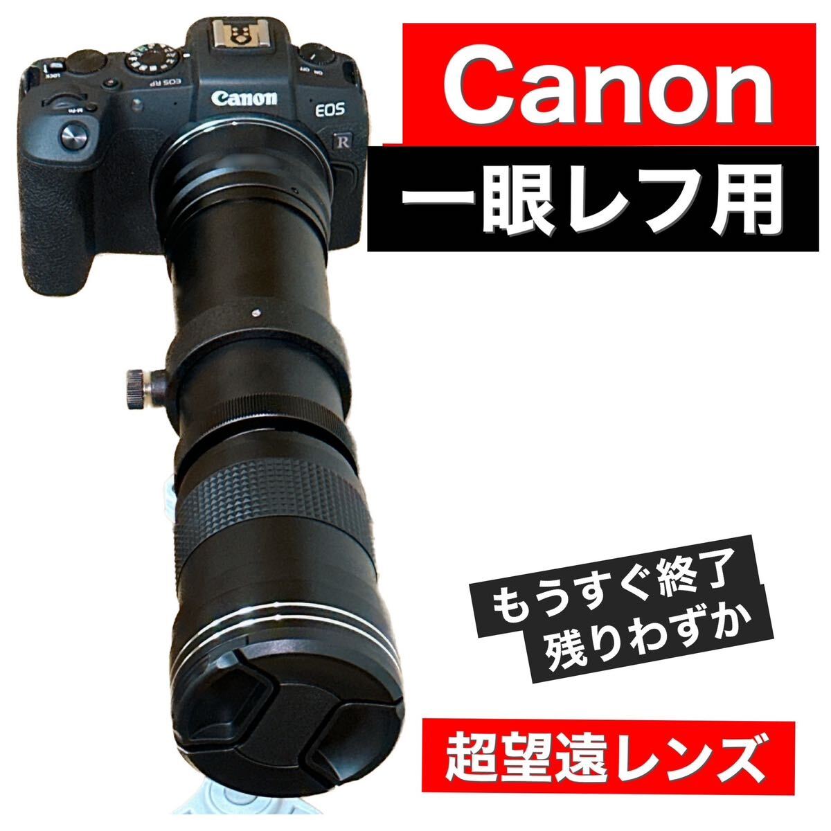 ラスト！即決OK！即購入OK！Canon一眼レフをお持ちの方におすすめ！遠距離ズームレンズ！カメラ初心者サポート付！サードパーティ製品！_画像9