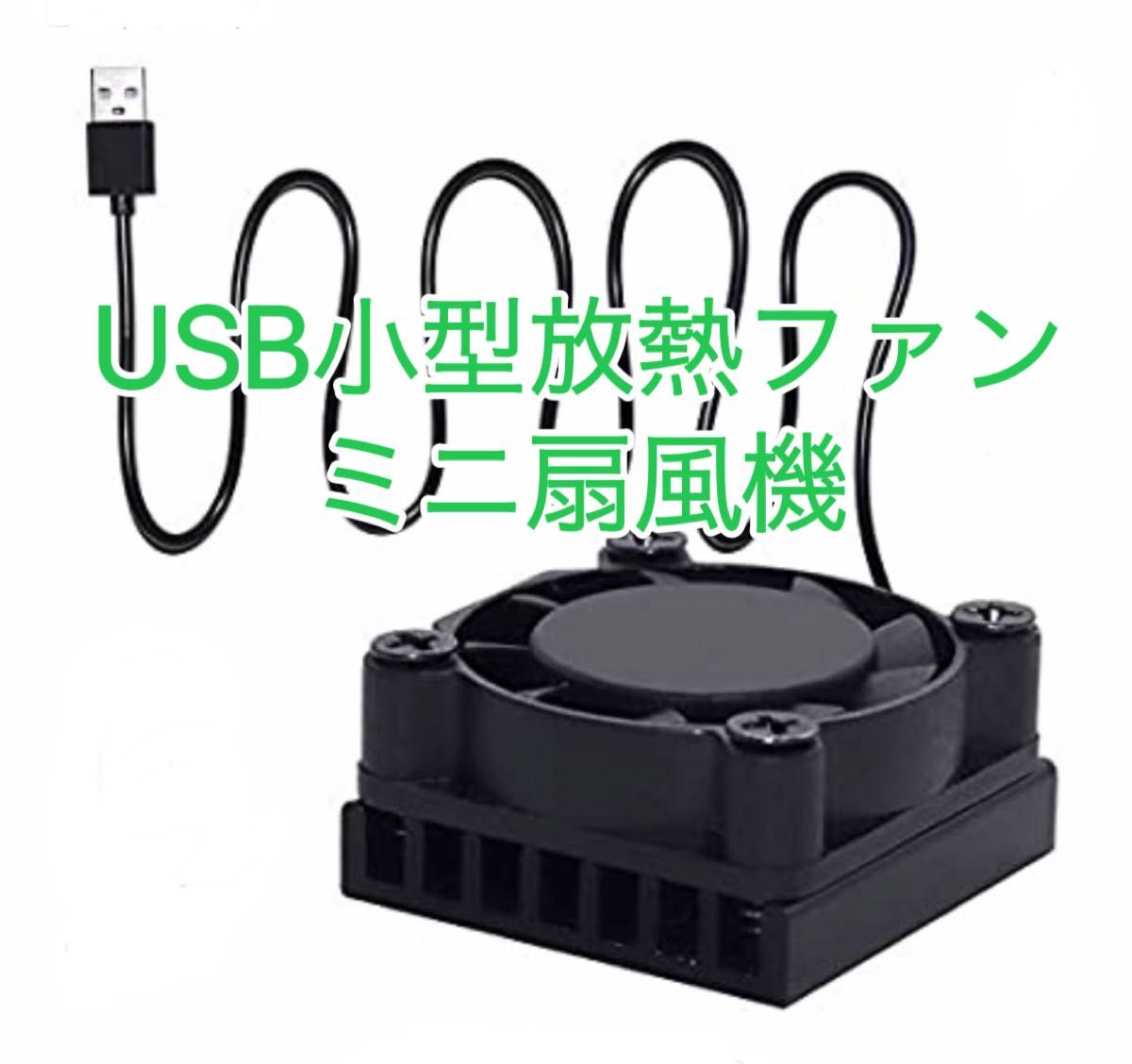 USB小型放熱装置 冷却ファン ミニ扇風機 熱伝導テープ付熱暴走対策ヒートシンク