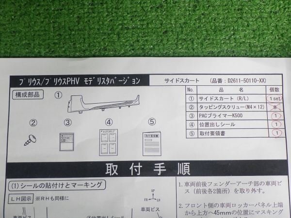 317911 モデリスタ プリウス 50系 左右サイドスカート ZVW50/ZVW51/ZVW55/プリウスPHV ZVW52 プリウスプラグインハイブリッド PRIUSの画像5