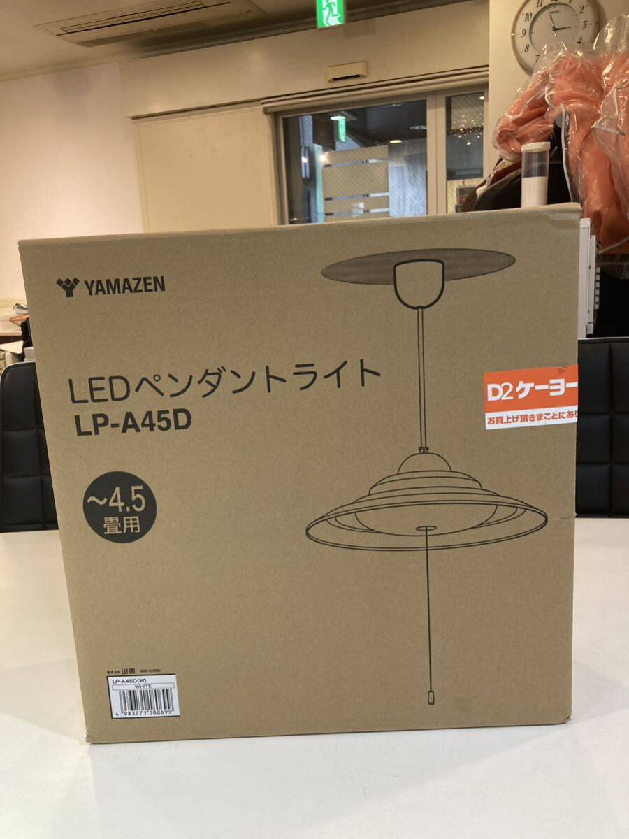 新品未使用　山善 YAMAZEN LEDペンダントライト 4.5畳用 2400lm ホワイト LP-A45D_画像1