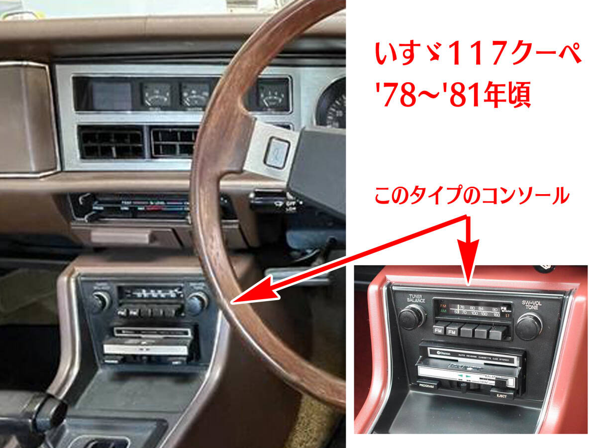 昭和 旧車 レトロ クラリオン RI-383F AM/FMラジオ 完動品 ＋ カセットデッキ(難あり) ＋パネル いすゞ１１７クーペ '78～'81搭載物 P112の画像9