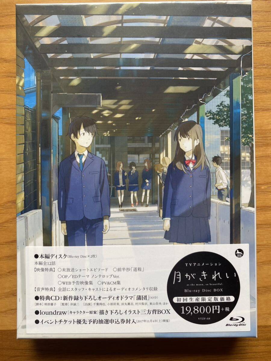 月がきれい Blu-ray Disc Box 初回生産限定版_画像1