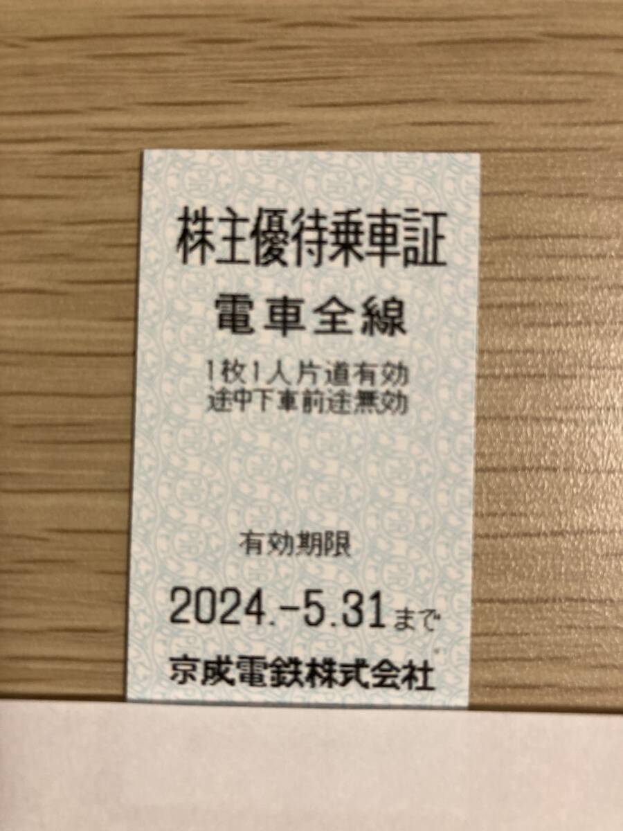 京成電鉄 株主優待乗車証１枚【C】 有効期限2024年5月31日 送料無料_画像1