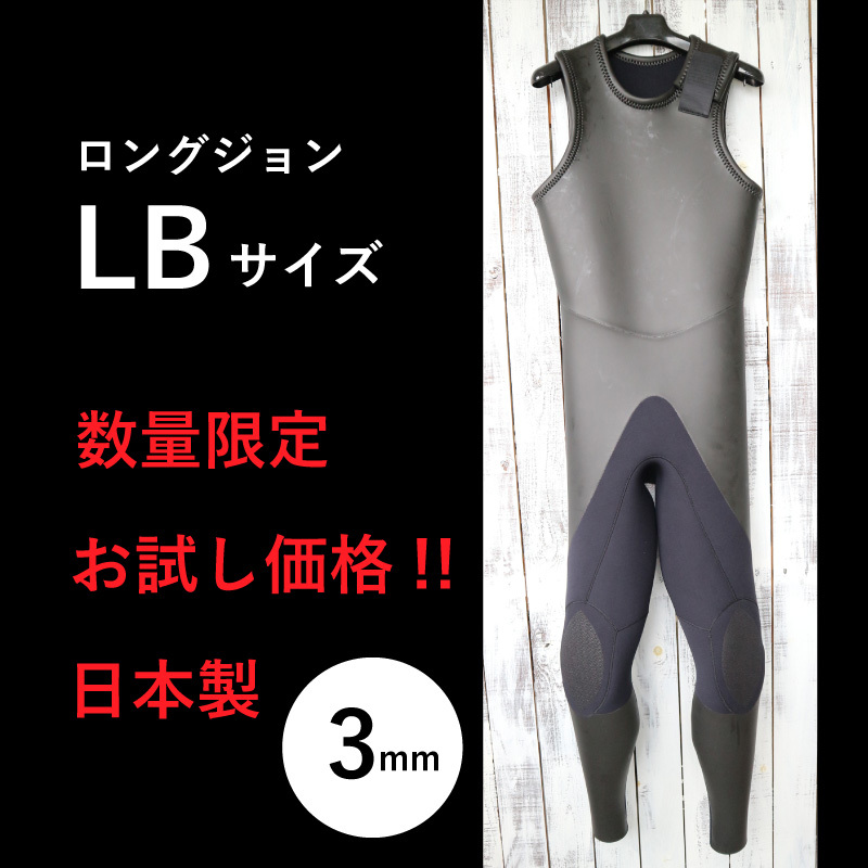 【限定お試し価格!☆即納】ロングジョン LBサイズ 安心高品質の日本製 3mm ラバー ウェットスーツ やわらか素材 の画像1