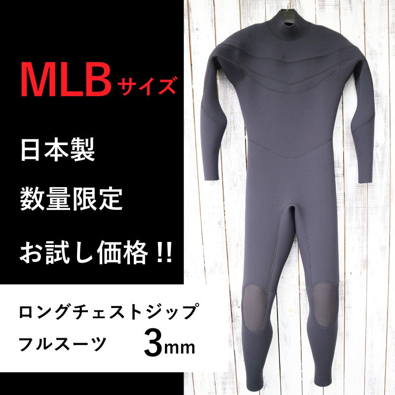 【限定お試し価格！即納】 ロングチェストジップ フルスーツ MLBサイズ 日本製 ジャージ ウェットスーツ ジャーフル やわらか素材の画像1