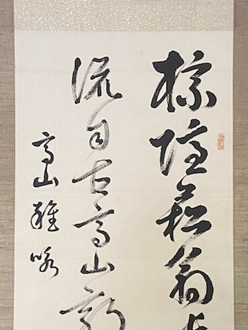 真作保証 結城畜堂 【七絶】 明治・大正期の漢詩人 兵庫の画像2