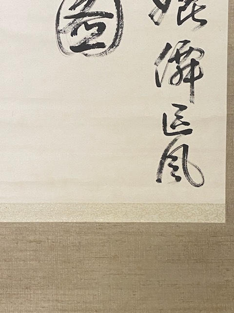 真作保証 結城畜堂 【七絶】 明治・大正期の漢詩人 兵庫の画像5