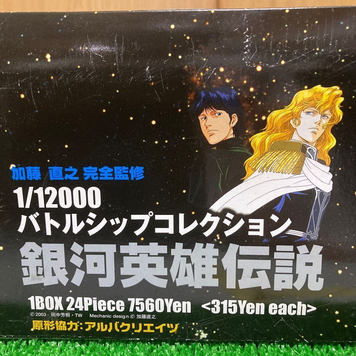 ☆1/12000 ◇バトルシップコレクション【銀河英雄伝説】24個入り ☆1/12000 ◇バトルシップコレクション【銀河英雄伝説】24個入り