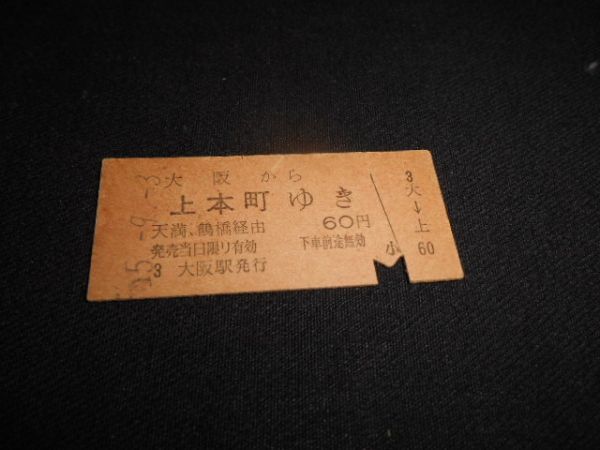 国鉄 B型硬券 近鉄連絡 大阪から上本町 60円 昭和55年 送料84円の画像1