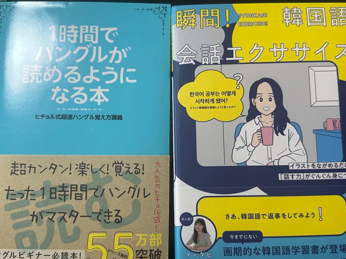 韓国語勉強セット(1時間でハングルが読めるようになる本とイラストをながめるだけで,,,,)