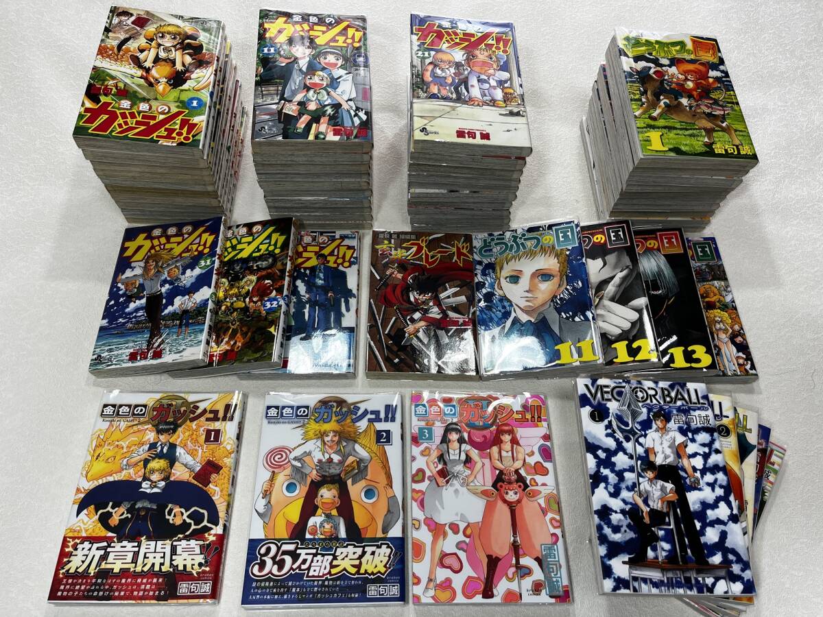 即決★新品ビニールカバー付★初版43冊/帯付4冊 金色のガッシュ 金色のガッシュ2 どうぶつの国 VECTO BALL 全巻 玄米ブレード★雷句誠 56冊_画像1