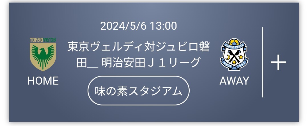 ペアチケット！5/6東京ヴェルディvsジュビロ磐田！バックBの画像1