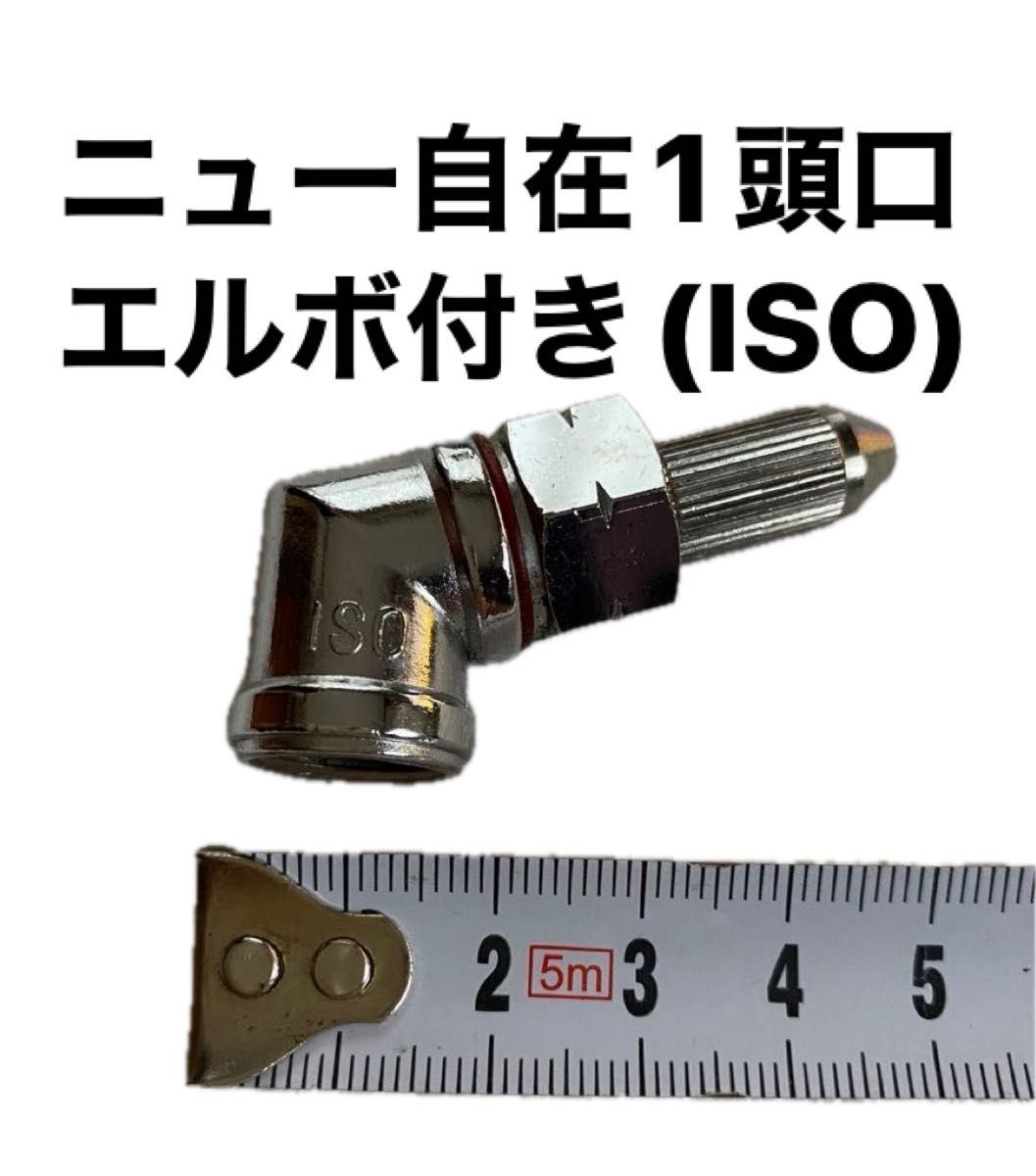 【農業 園芸 噴霧器 噴口 ノズル】ニュー自在1頭口エルボ付き(ISO)