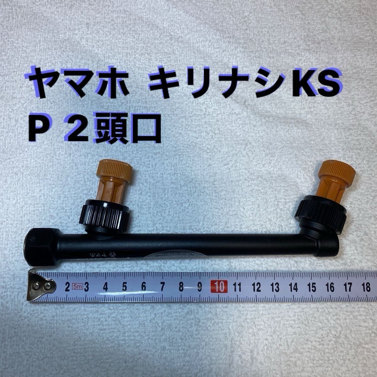 農業 農機具［ノズル  噴口］ヤマホ  キリナシKS  Ｐ2頭口