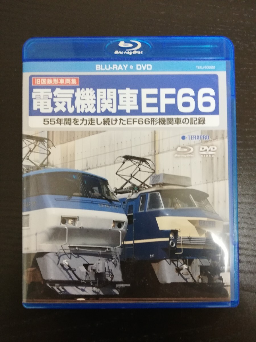 旧国鉄形車両集 電気機関車 EF66【BD＋DVD】テラプロ 極美品の画像1