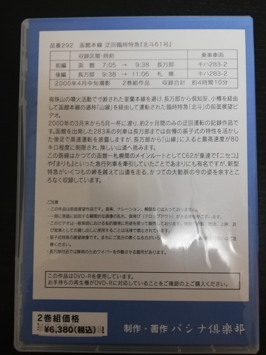 パシナ倶楽部 函館本線 迂回臨時特急「北斗61号」 函館→札幌 倶知安・小樽廻り キハ283 前面展望DVD 2巻組_画像2