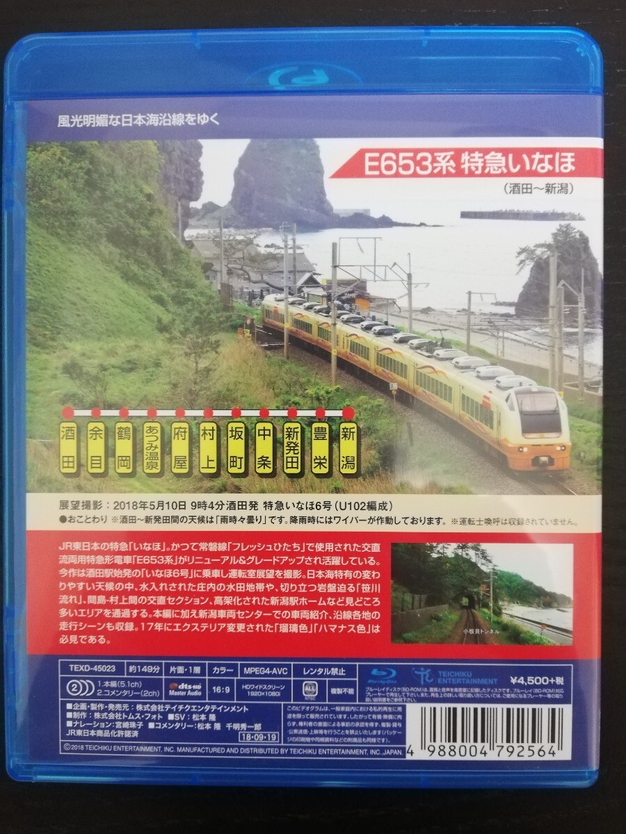 テイチク 運転席展望 E653系 特急『いなほ』 酒田→新潟 Blu-ray の画像2