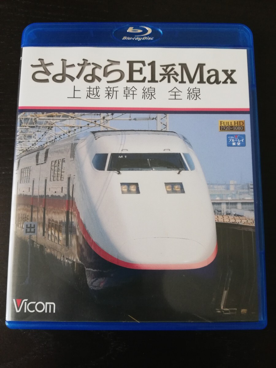 ビコム ブルーレイ展望 さよなら E1系 上越新幹線 『Max』東京→新潟 運転席展望_画像1