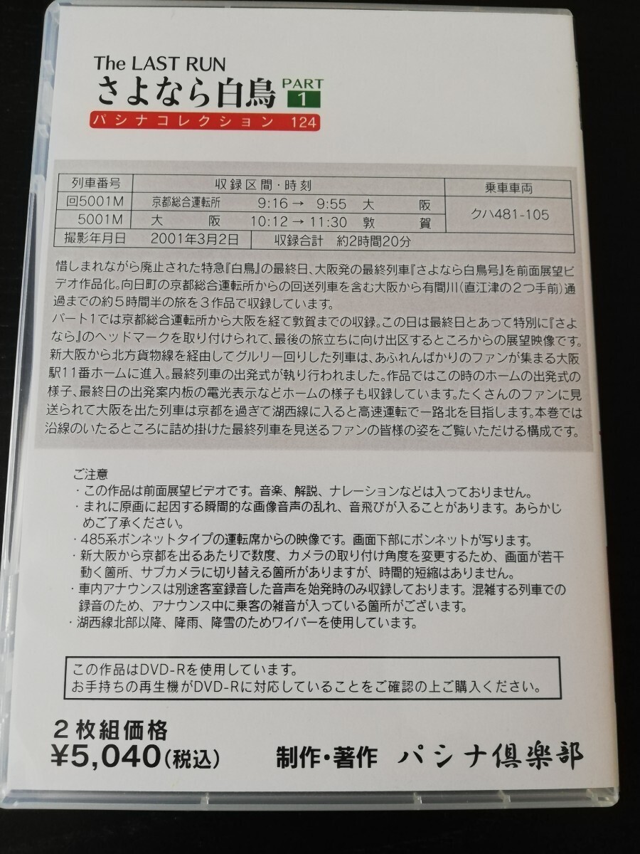 パシナ倶楽部 ラストラン『さよなら白鳥』Part 1 京都総合運転所→大阪→敦賀 DVD 2枚組_画像3