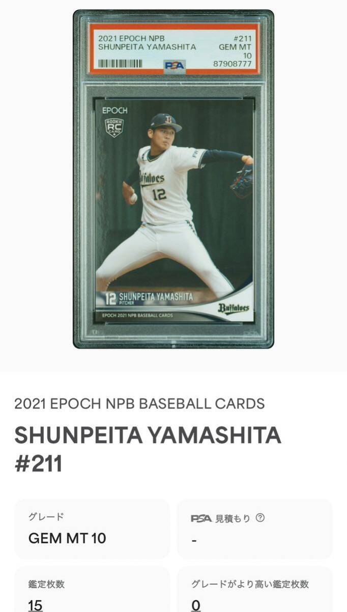 【15枚限定】EPOCH 2021 NPB 山下舜平大 ルーキーカード PSA10 GEM MINTの画像3