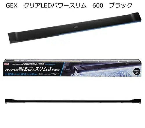 【未使用!】60㎝水槽用! LEDライト パワースリム600ブラック 1000ルーメン.11000ケルビン 奥行5㎝のスリム設計! 水草 LED 照明 水槽 熱帯魚の画像7