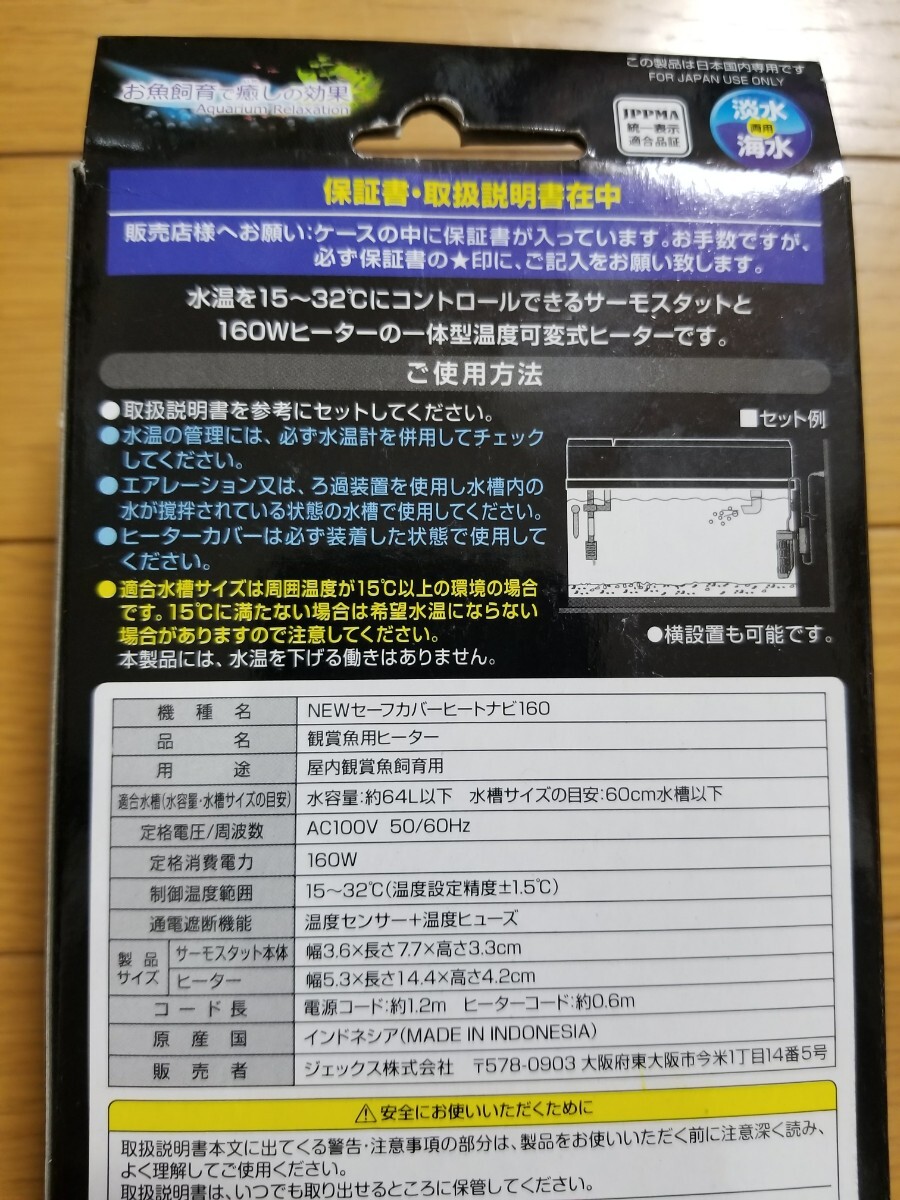 【未使用!】セーフカバー ヒートナビ 160 64Lまでの水槽に! 縦・横置き可能! 水中ヒーター 熱帯魚 ヒーター サーモスタット 水槽 保温 60㎝の画像3