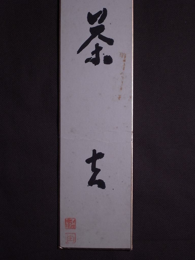  large tree ..[ paper ] tanzaku ( paper book@ autograph genuine work )/ jpy . temple both .. both ..2.. main Zanmai ... tea .. tanzaku ..