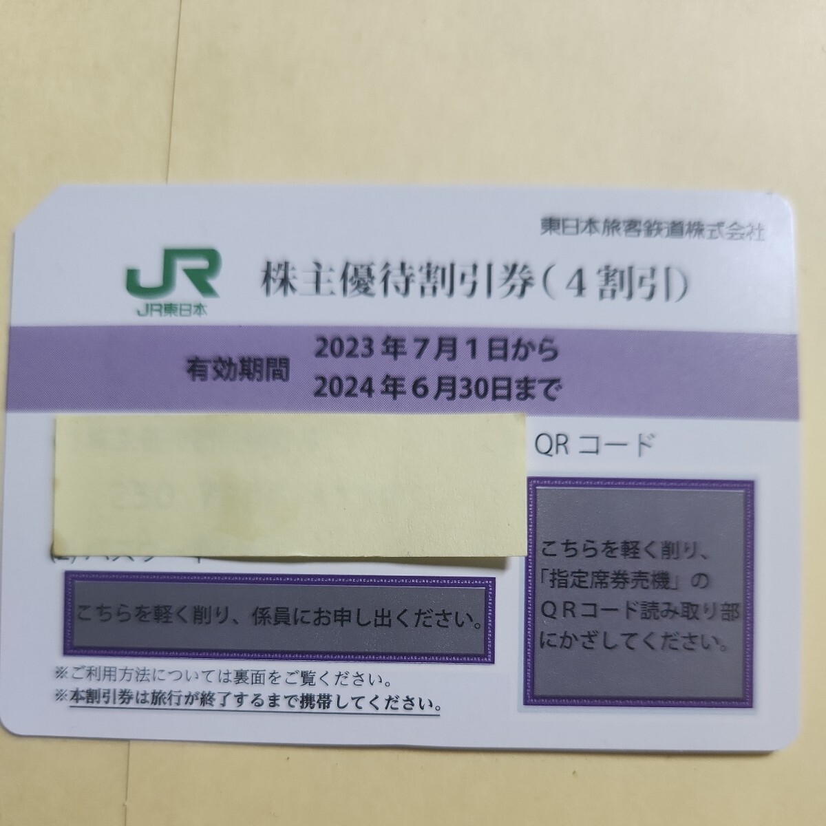 JR東日本 株主優待割引券の画像1