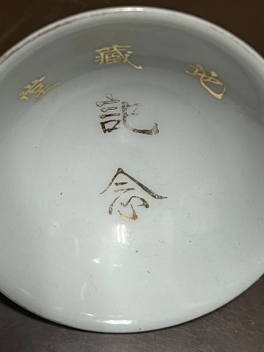 珍品　希少　骨董　明治　大正　昭和　白い盃2客　地蔵堂記念　土井久治　