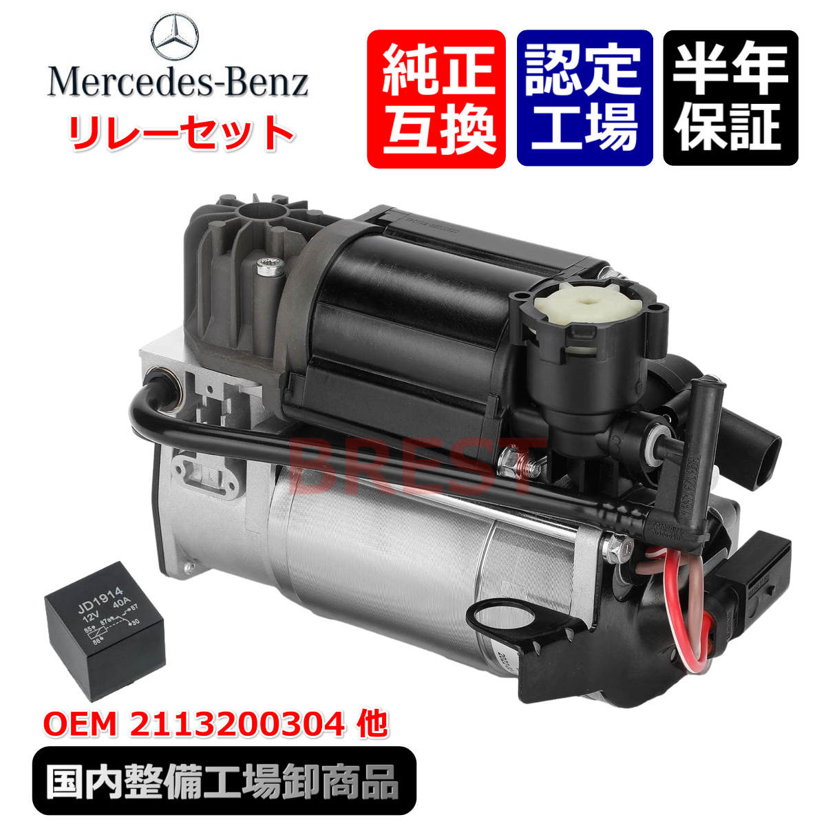 ベンツ　W220　W215　W211　W219　S55　E55　AMG　エアサス　コンプレッサー　4Matic　リレーセット　A　2113200304 2203200104_画像2