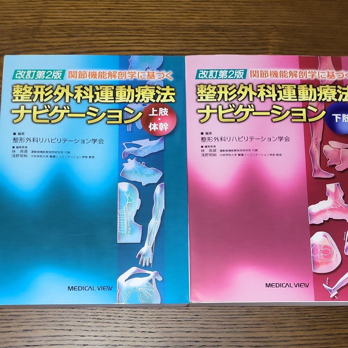 関節機能解剖学に基づく整形外科運動療法ナビゲーション　上肢・体幹 /下肢2冊セット