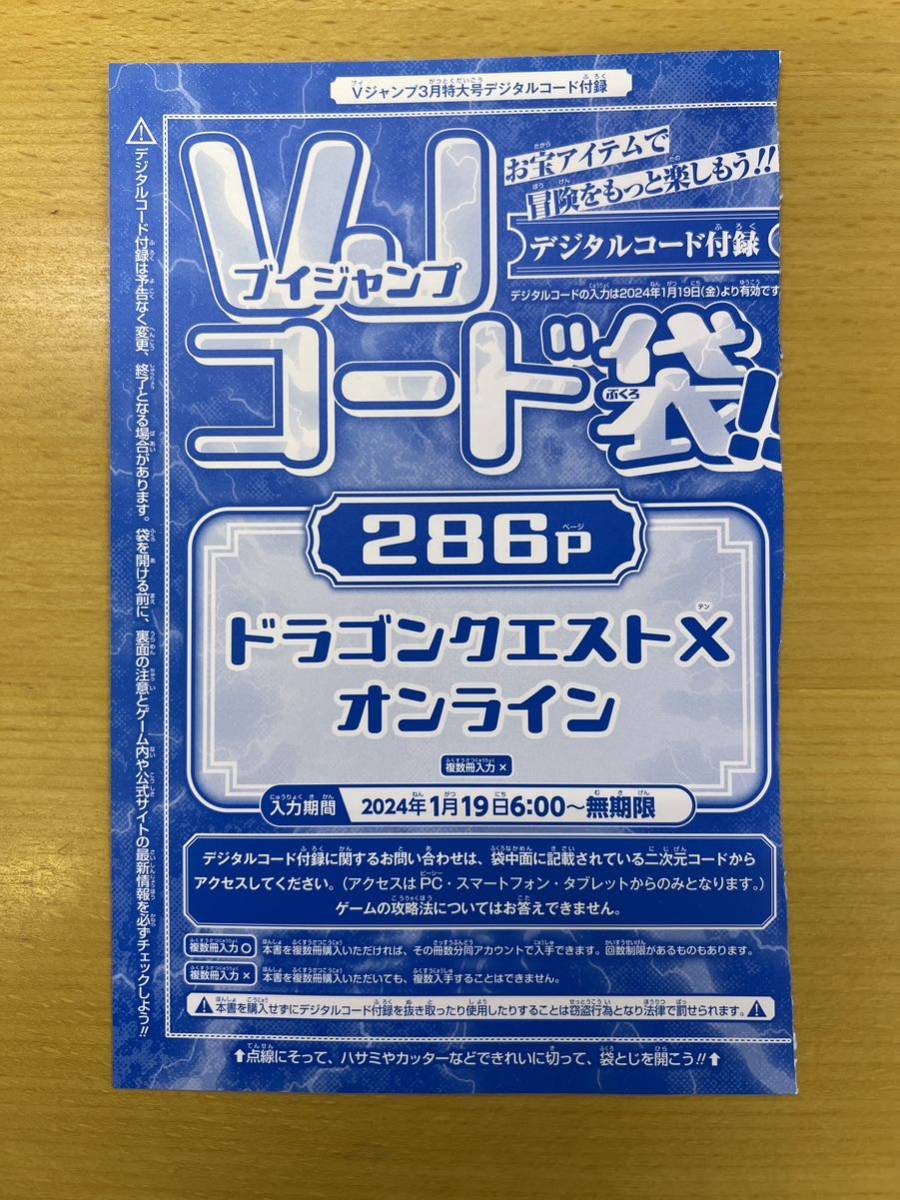 Vジャンプ 2024年 3月号 ドラゴンクエスト10 アンドレアルメダル 1個 アイテムコード シリアルコード_画像2